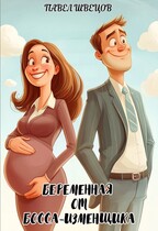 Беременная от босса-изменщика — Павел Швецов