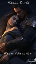Танец в темноте — Tanya Blackwood