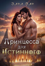 Принцесса для Истинного — Зара Дар