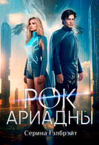 Рок Ариадны — Серина Гэлбрэйт