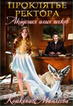 Академия Алых песков. Проклятье ректора — Наталья Мамлеева
                                                                                                            
                                                                                                                                                                                                                                        ,
                                                                
                                                                                                                                            Татьяна Кошкина