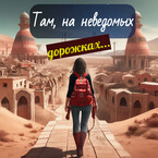 Там, на неведомых дорожках… — Тина Бонд