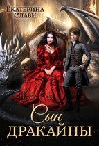 Сын дракайны. Перерожденный — Екатерина Слави