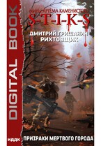 Миры Артёма Каменистого. S-T-I-K-S. Рихтовщик. Книга 6. Призраки мертвого города — Гришанин Дмитрий
