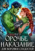 Орочье наказание для воровки сладостей — Алиса Буланова