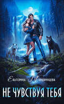 Не чувствуя тебя — Екатерина Мордвинцева