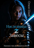 Наследница ℤ Завесы ⚔️ — Стася Швеб