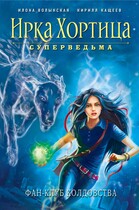 Фан-клуб колдовства — Илона Волынская, Кирилл Кащеев