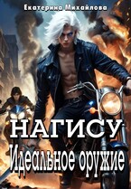 Нагису. Идеальное оружие — Екатерина Михайлова