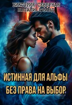 Истинная для альфы. Без права на выбор — Северная Виктория