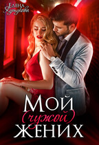Мой (чужой) жених — Елена Кутукова