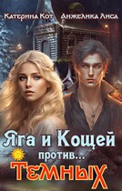 Яга и Кощей против… Тёмных — Анжелика Лиса, Катерина Кот