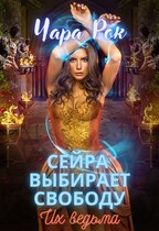 Сейра выбирает свободу — Чара Рок