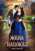 Жена напоказ — 2 — Елена Счастная