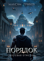 Порядок. Нулевая отметка — Гринёв Максим