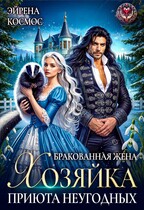Бракованная жена. Хозяйка приюта неугодных — Эйрена Космос