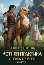 Летняя практика Элсины Грейзен. Книга 2: Спросите демона — Алла Гореликова