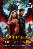 Фиктивная истинная. Генералу (не) нужна пара — Екатерина Богданова