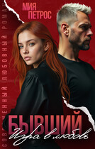 Бывший. Игра в любовь — Мия Петрос