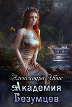 Академия Безумцев — Александра Ибис