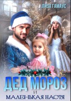 Дед Мороз и маленькая Настя — Лиза Гамаус