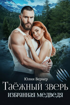 Таёжный зверь — Юлия Вернер