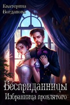 Бесприданницы. Избранница проклятого — Екатерина Богданова