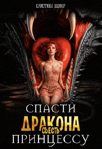 Спасти дракона, съесть принцессу — Кристина Шефер