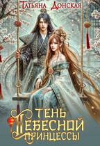 Тень Небесной Принцессы — Татьяна Донская