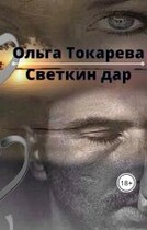 Светкин дар — Ольга Токарева