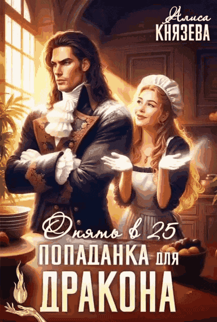 Попаданка для дракона. Опять в 25 — Алиса Князева