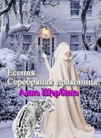 Есения Серебряная драконица — Анна Щербина
