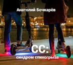 СС: синдром спиногрыза — Anatoly Bochkaryov