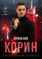 Корин — Ирина Лэй