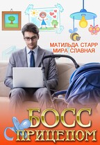 Босс с прицепом — Матильда Старр