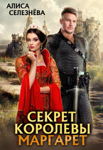Секрет королевы Маргарет — Алиса Селезнёва