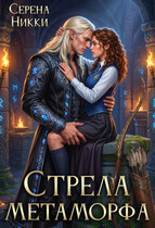 Стрела Метаморфа — Серена Никки