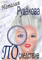 Последствие — Наталия Рудакова