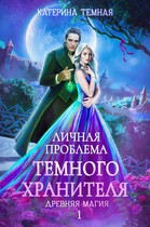 Личная проблема темного хранителя — Катерина Темная