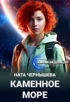 Каменное море — Ната Чернышева