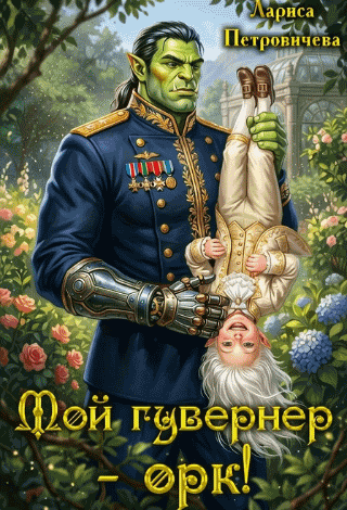 Мой гувернер — орк! — Лариса Петровичева
