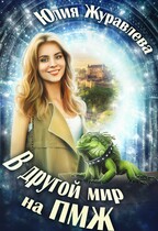 В другой мир на ПМЖ — Юлия Журавлева