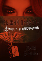Рыжий психоз: вскрыть и отсадить — Юлия Еленина