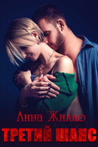 Третий шанс — Анна Жилло