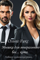 Мышка для генерального бос… кота — Лада Христолюбова / Ольга Ракс