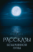 Небо — Олла Дез