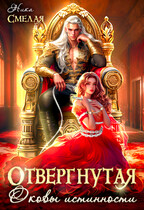 ⛓Отвергнутая. Оковы истинности⛓ — Ника Смелая