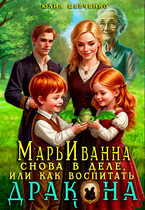 МарьИванна снова в деле, или как воспитать дракона — Юлия Шевченко