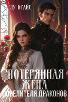 Потерянная жена повелителя драконов — Лу Брайс