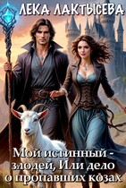 Мой истинный — злодей, или Дело о пропавших козах — Лека Лактысева